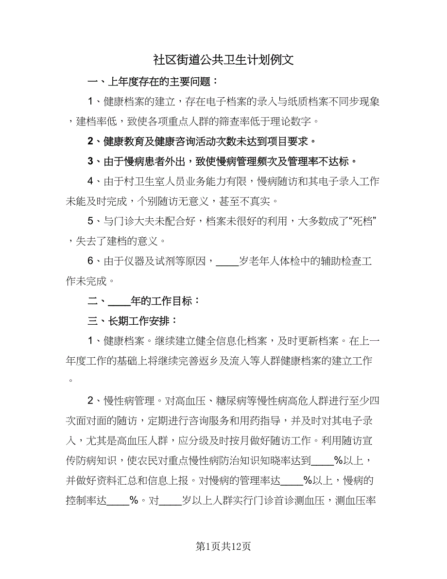 社区街道公共卫生计划例文（三篇）.doc_第1页