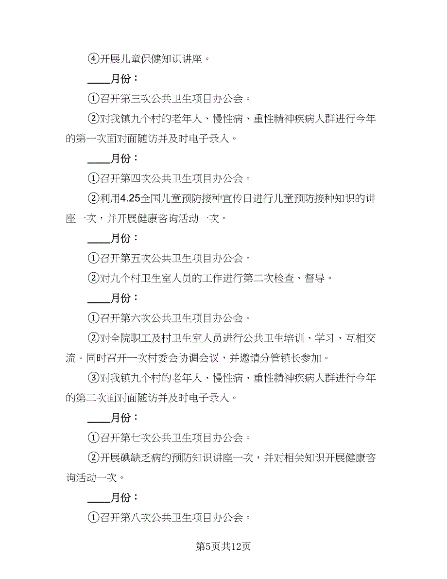 社区街道公共卫生计划例文（三篇）.doc_第5页