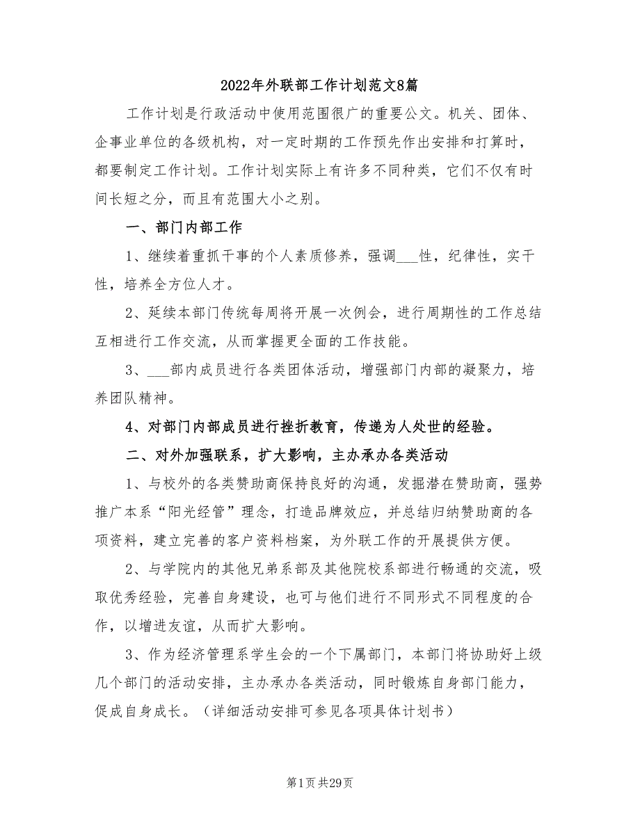 2022年外联部工作计划范文8篇_第1页