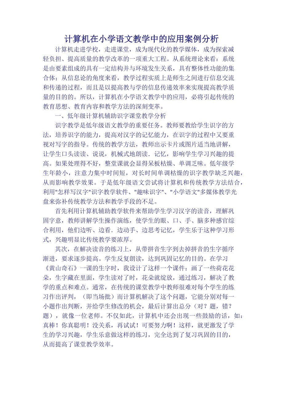 计算机在小学语文教学中的应用案例分析.docx_第1页