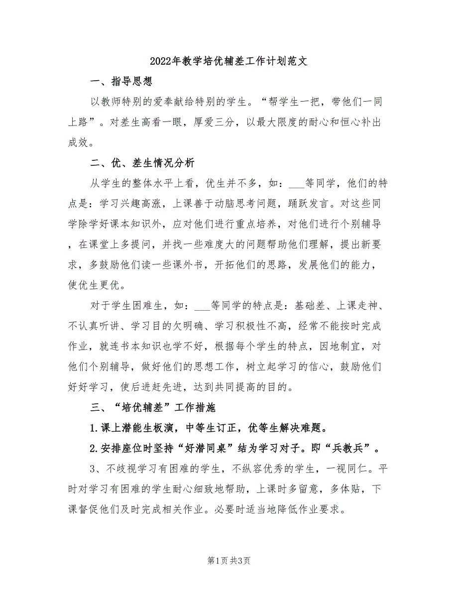 2022年教学培优辅差工作计划范文_第1页