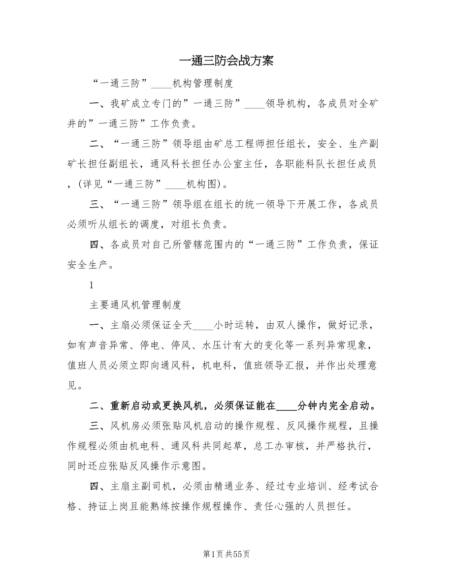 一通三防会战方案（2篇）_第1页