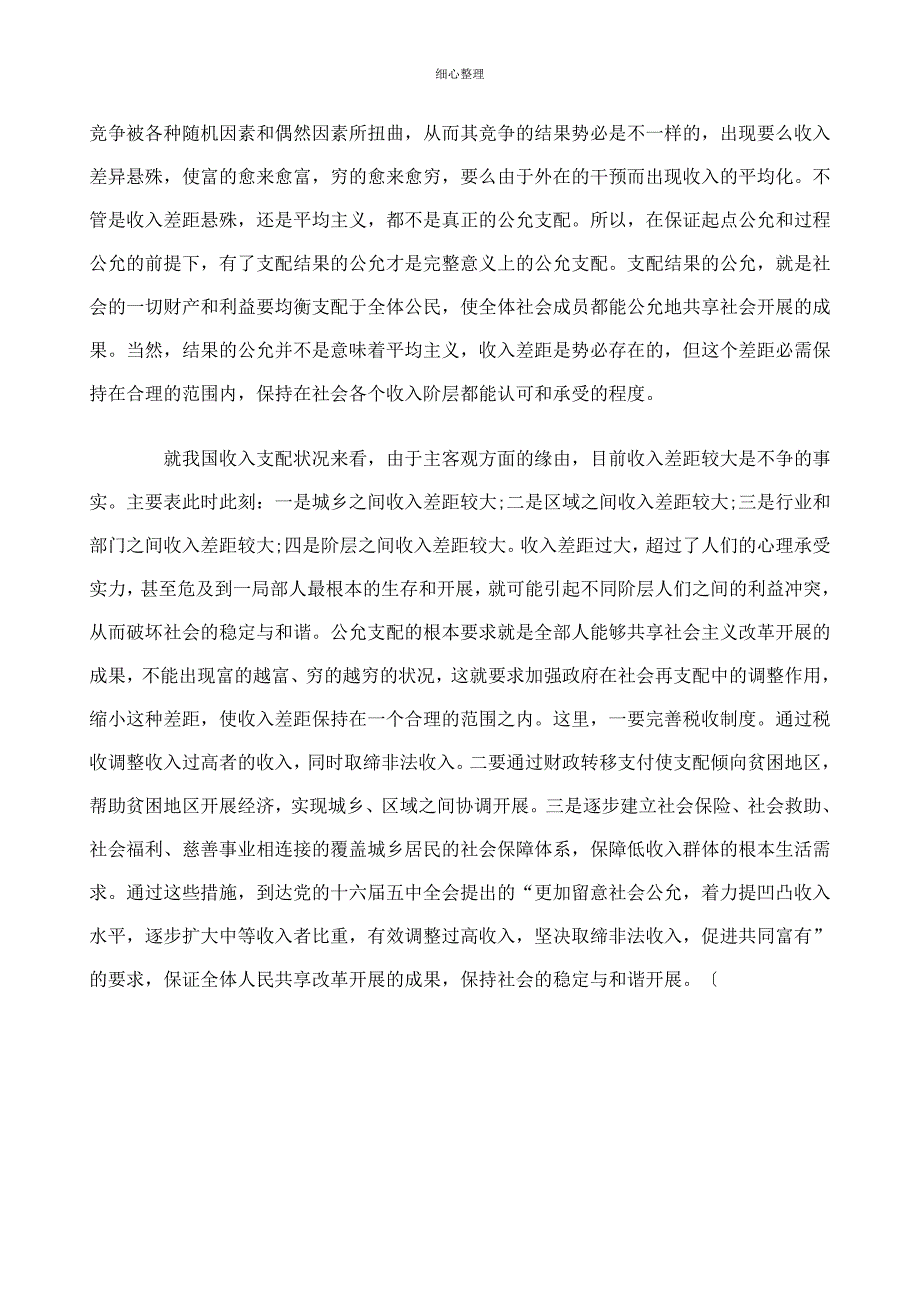 努力实现公平分配促进和谐社会构建_第4页