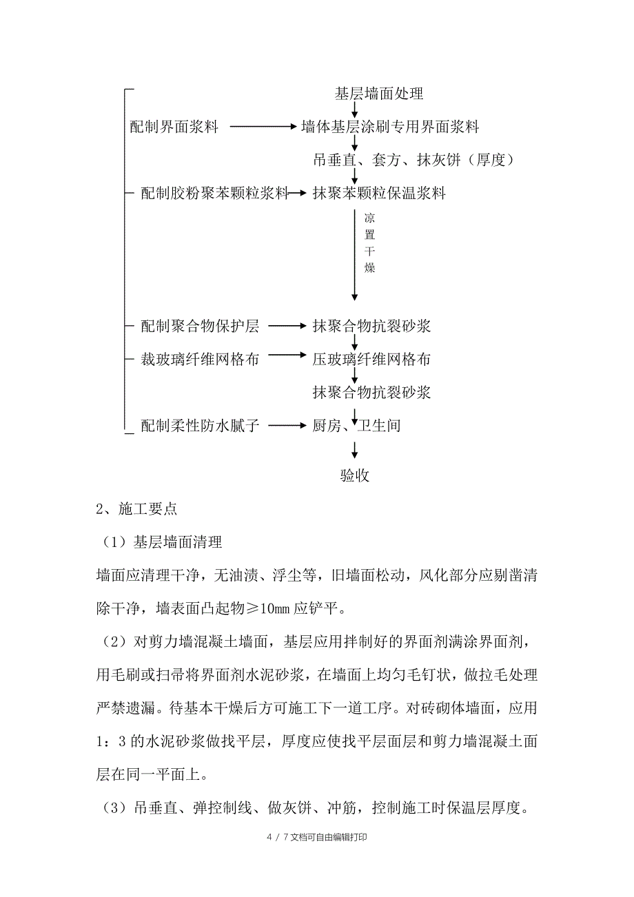 WH甲基胶粉聚苯颗粒保温浆施工方案_第4页