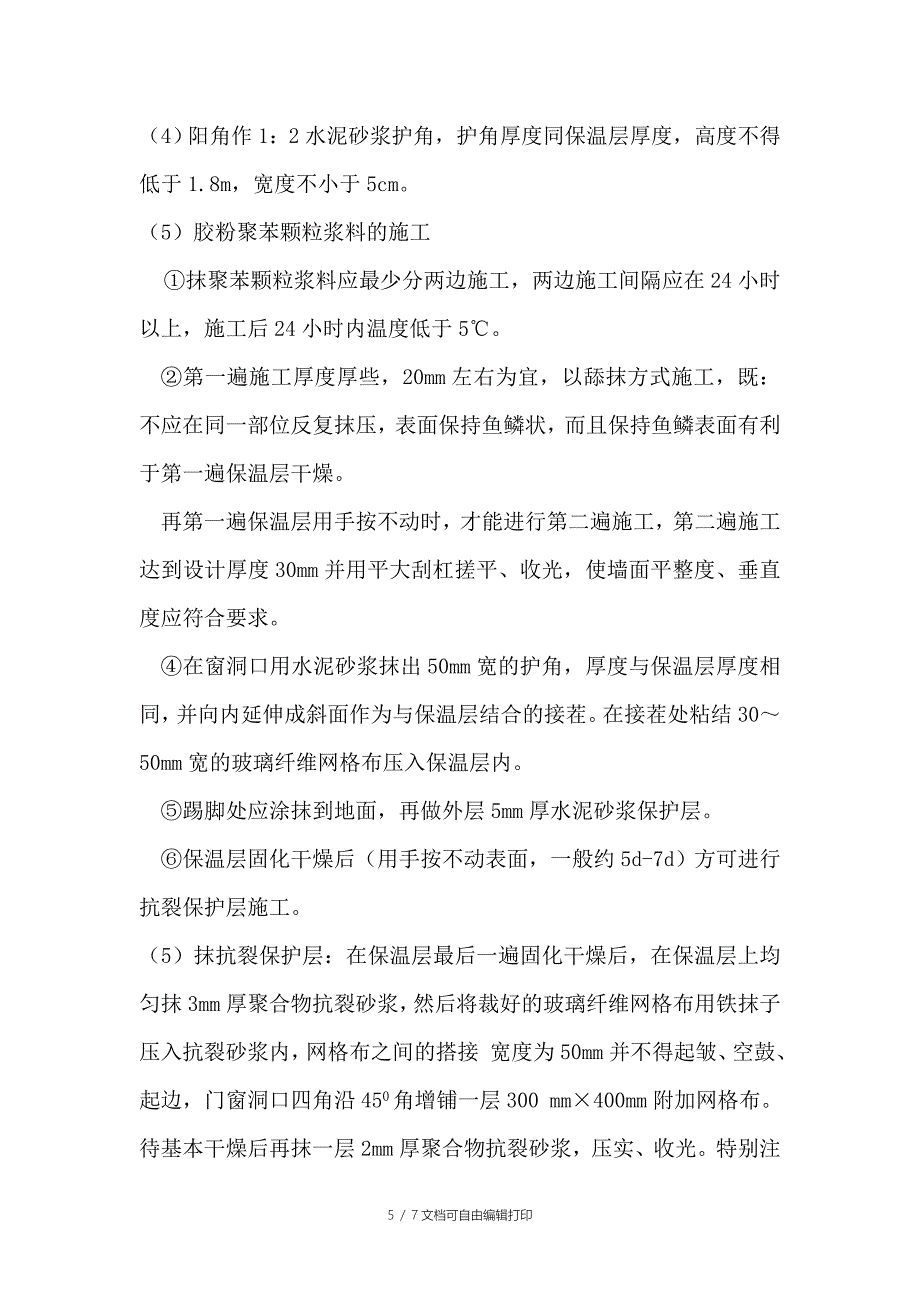 WH甲基胶粉聚苯颗粒保温浆施工方案_第5页