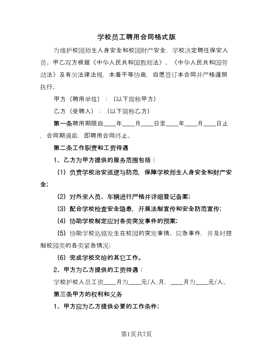 学校员工聘用合同格式版（三篇）.doc_第1页