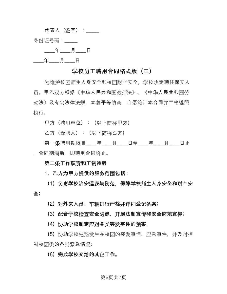 学校员工聘用合同格式版（三篇）.doc_第5页