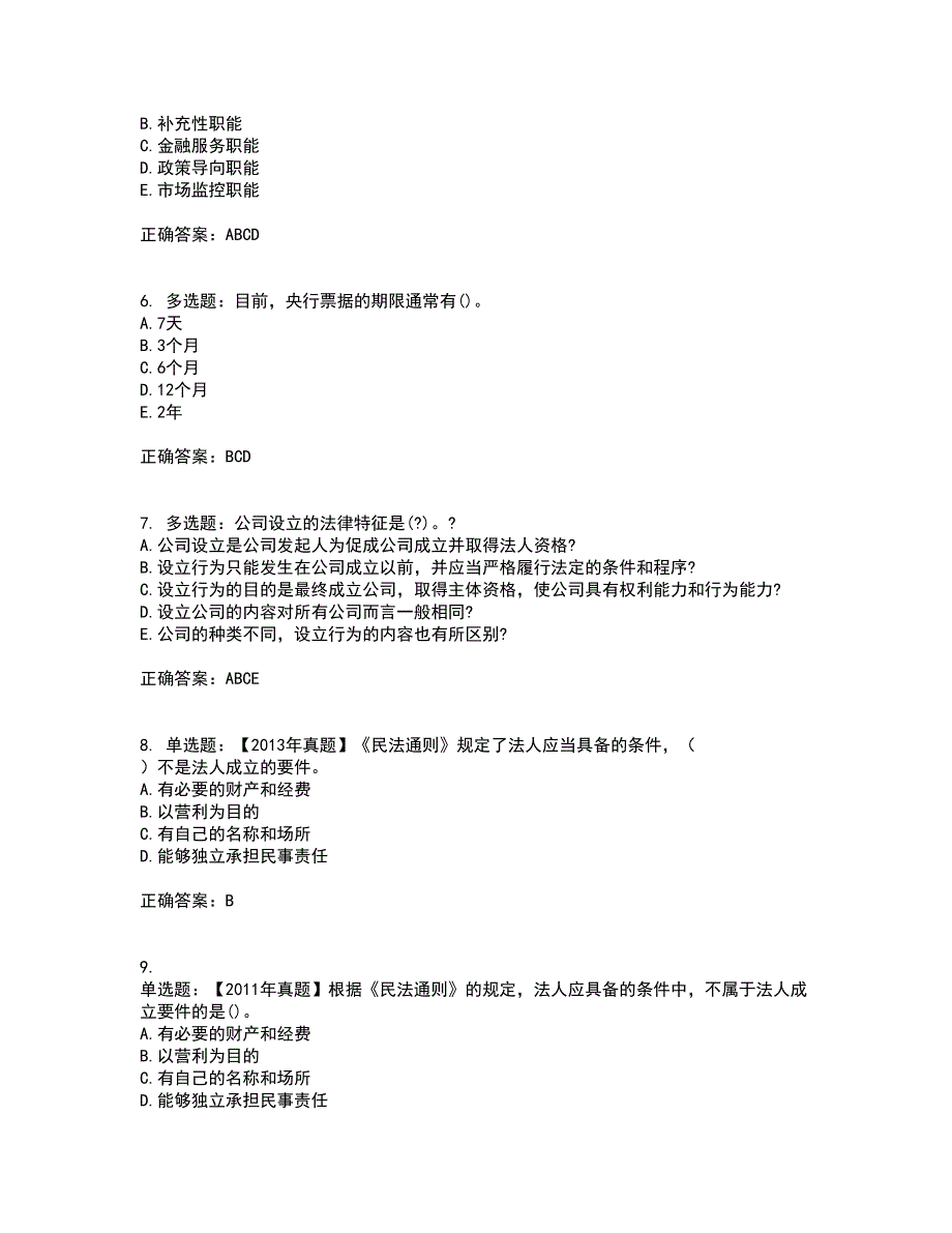 中级银行从业资格考试《法律法规》试题含答案1_第2页