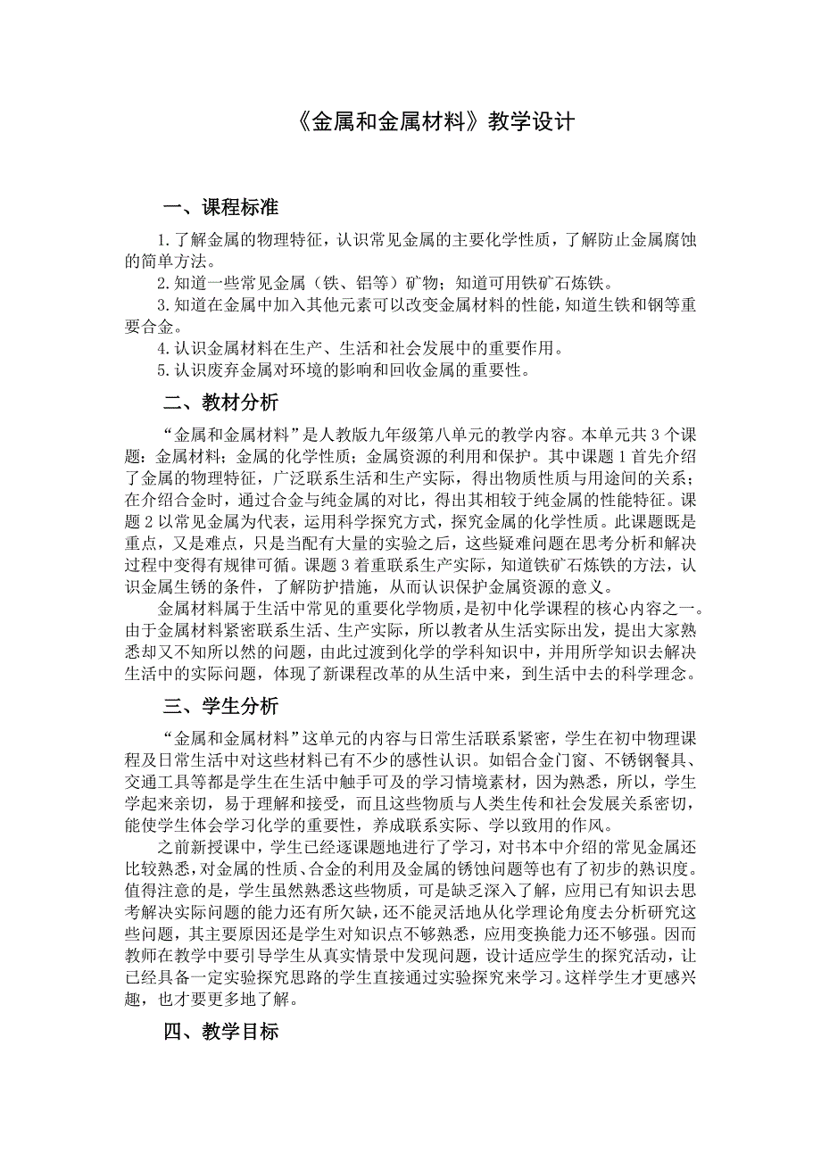 金属和金属材料.doc_第1页