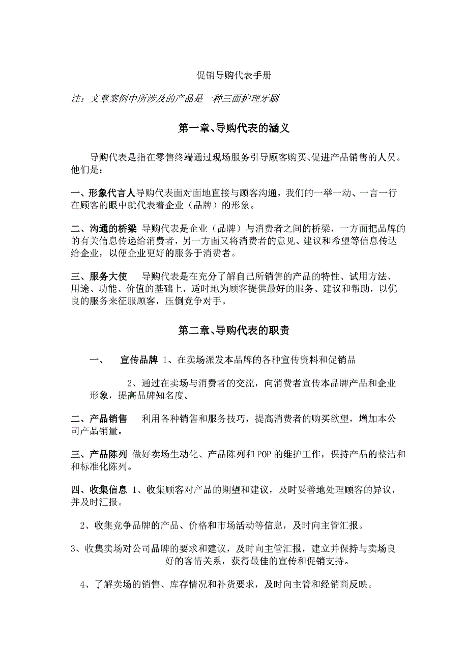 某公司促销导购代表手册_第1页