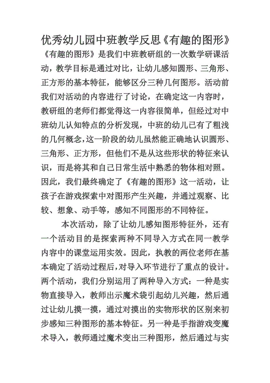 优秀幼儿园中班教学反思《有趣的图形》.doc_第1页