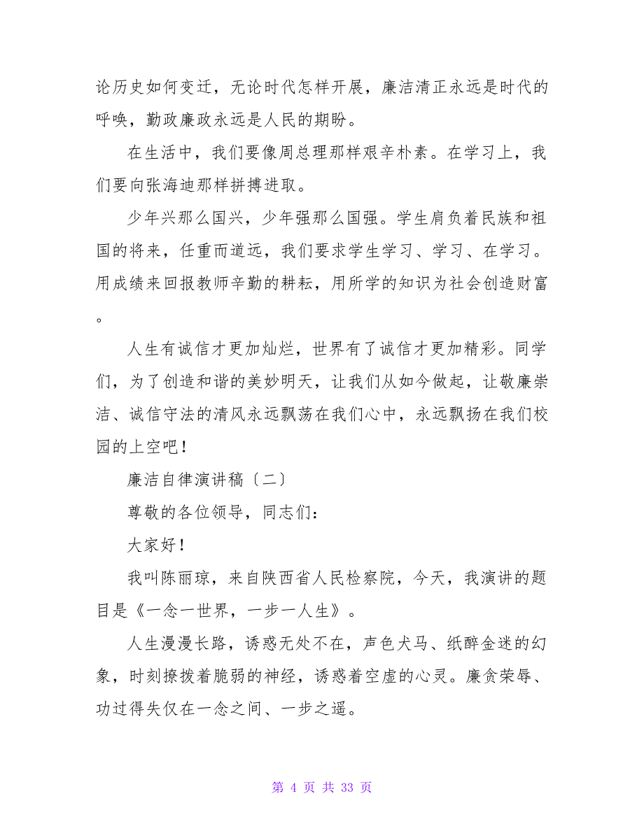 廉洁自律演讲稿：廉洁自律珍惜拥有_第4页