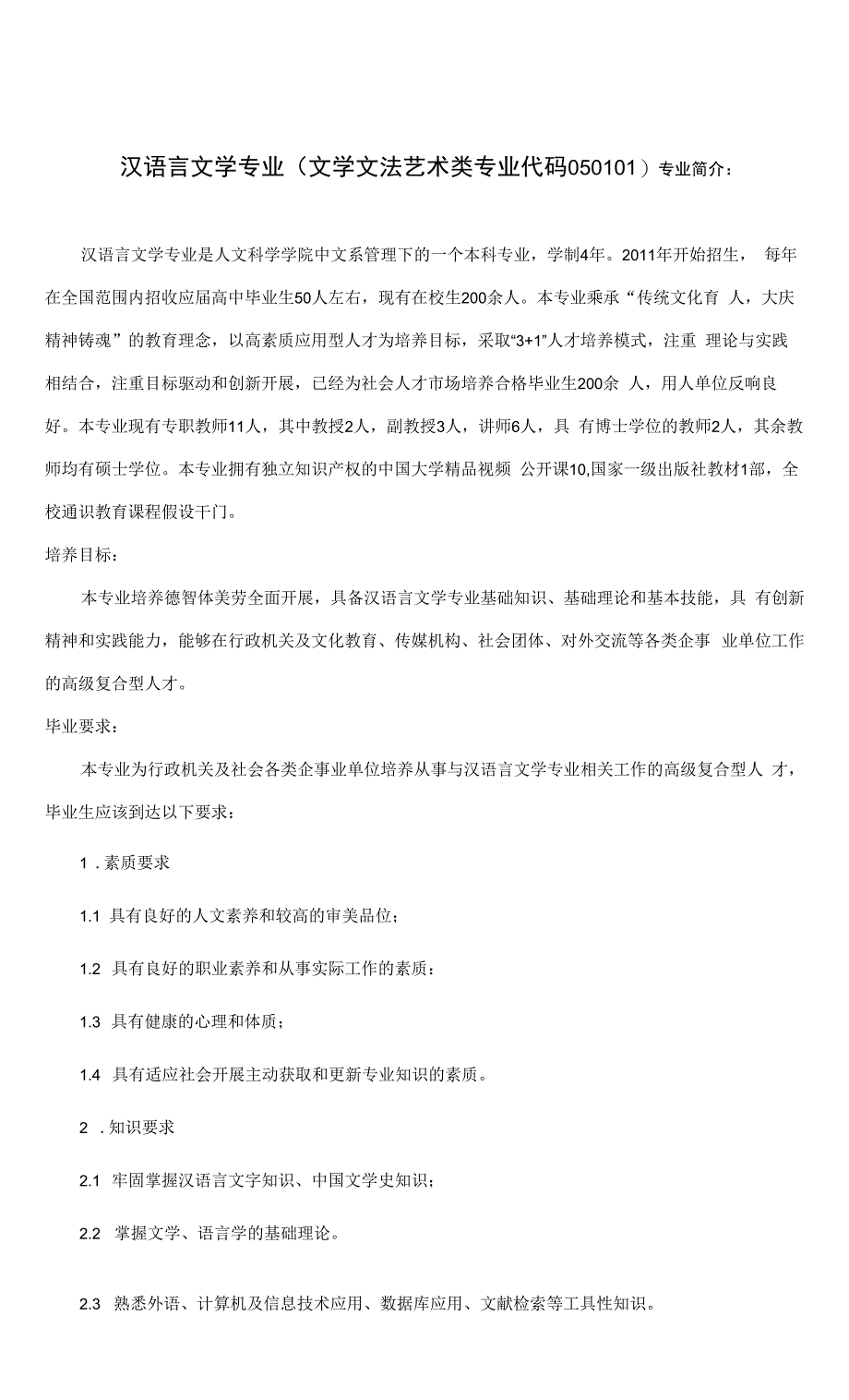 汉语言文学专业人才培养方案(本科)(文学文法艺术类专业代码050101).docx_第1页