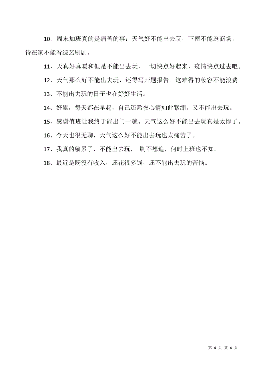 2020五一不能出去玩的心情说说-疫情不能出门的心情说说.docx_第4页