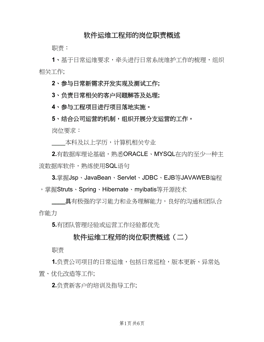 软件运维工程师的岗位职责概述（7篇）_第1页