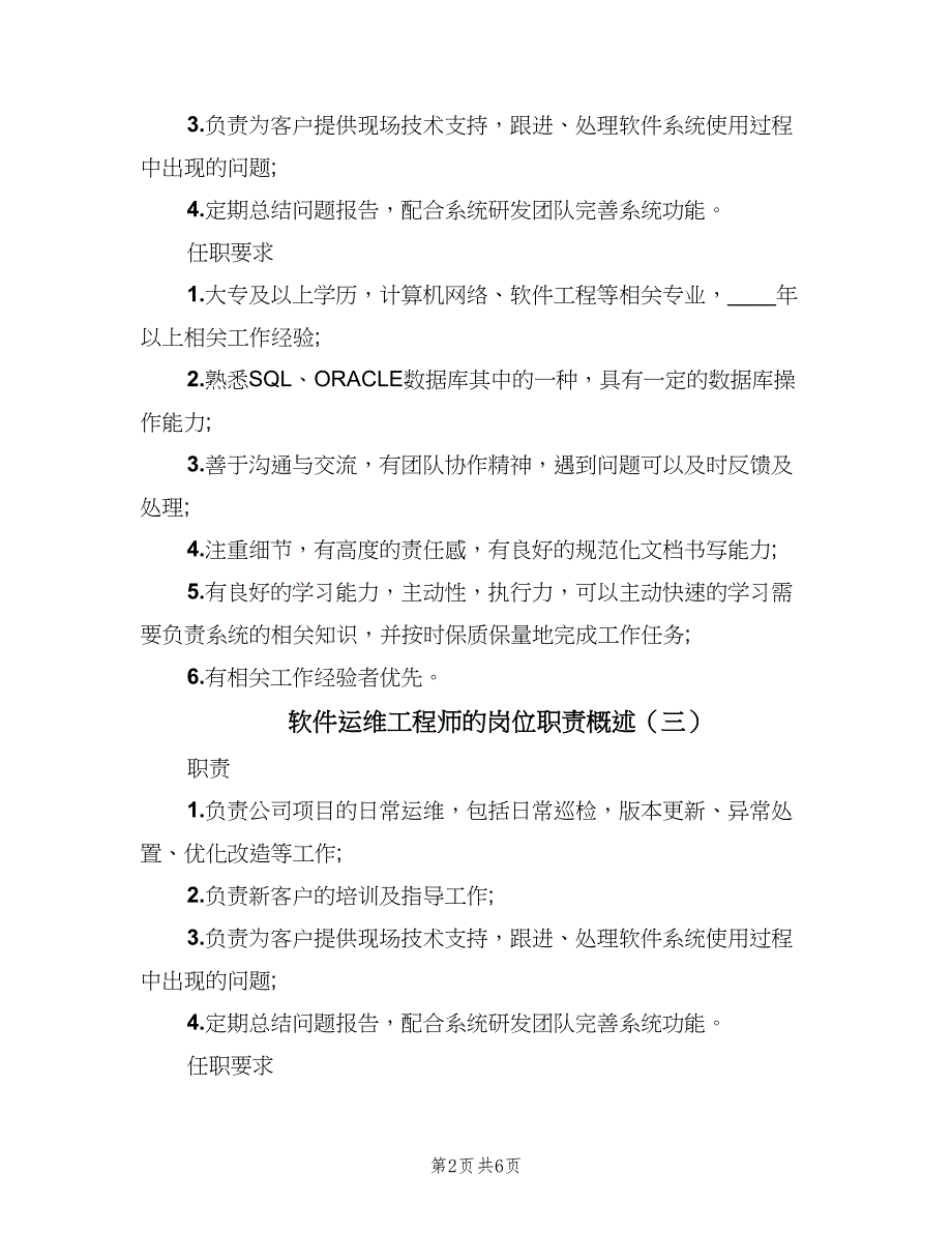 软件运维工程师的岗位职责概述（7篇）_第2页