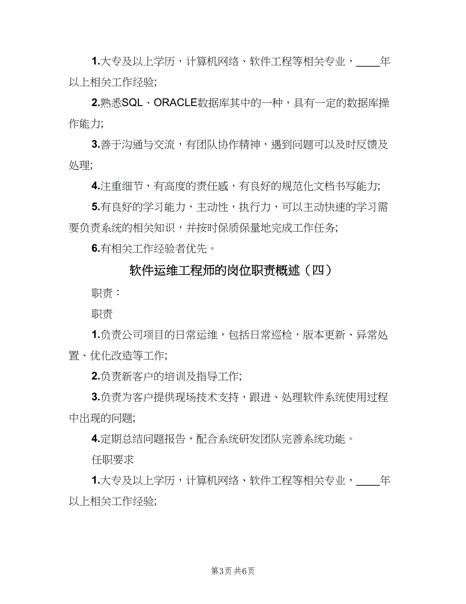 软件运维工程师的岗位职责概述（7篇）_第3页