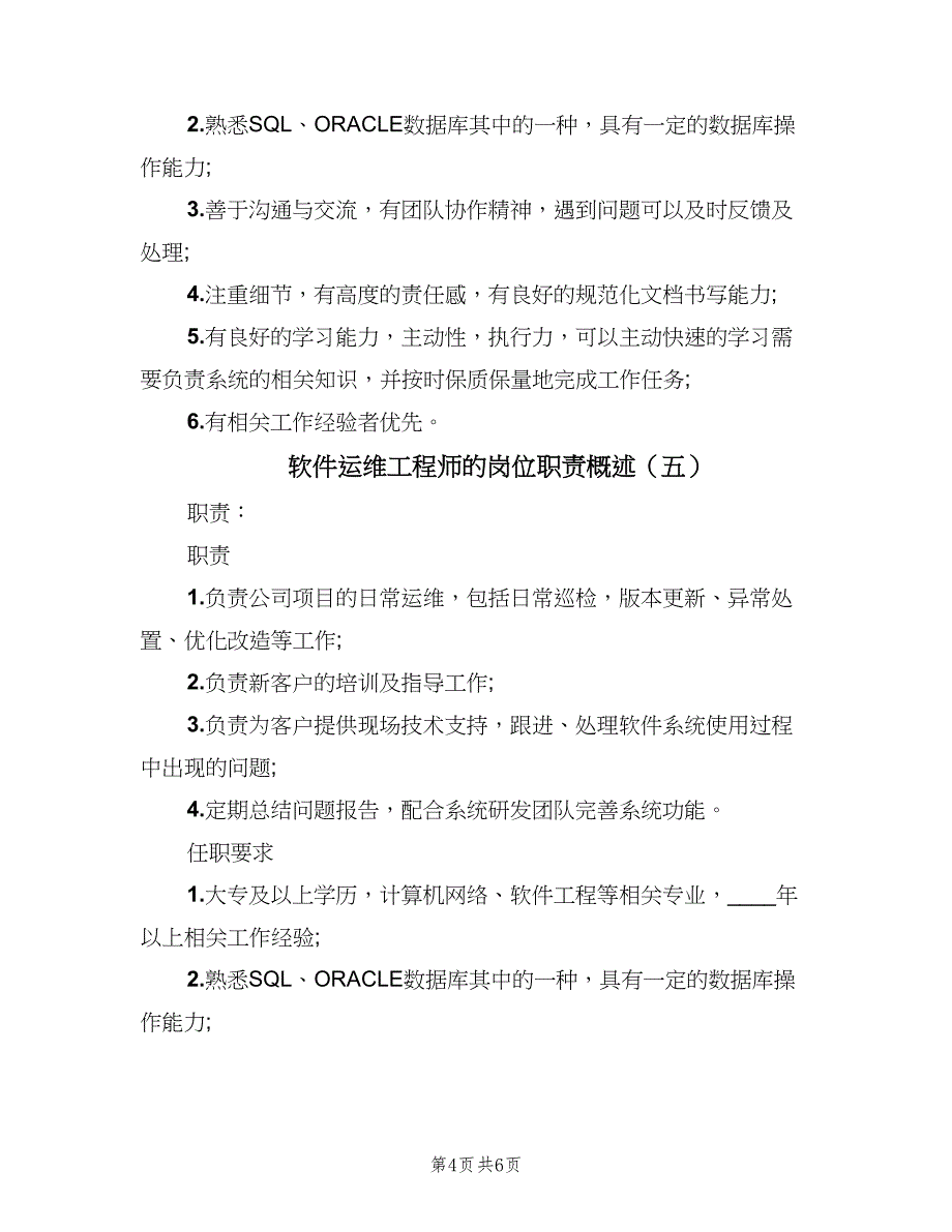 软件运维工程师的岗位职责概述（7篇）_第4页