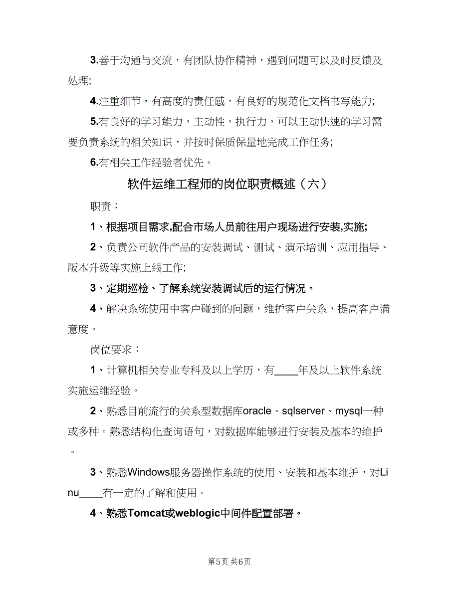 软件运维工程师的岗位职责概述（7篇）_第5页