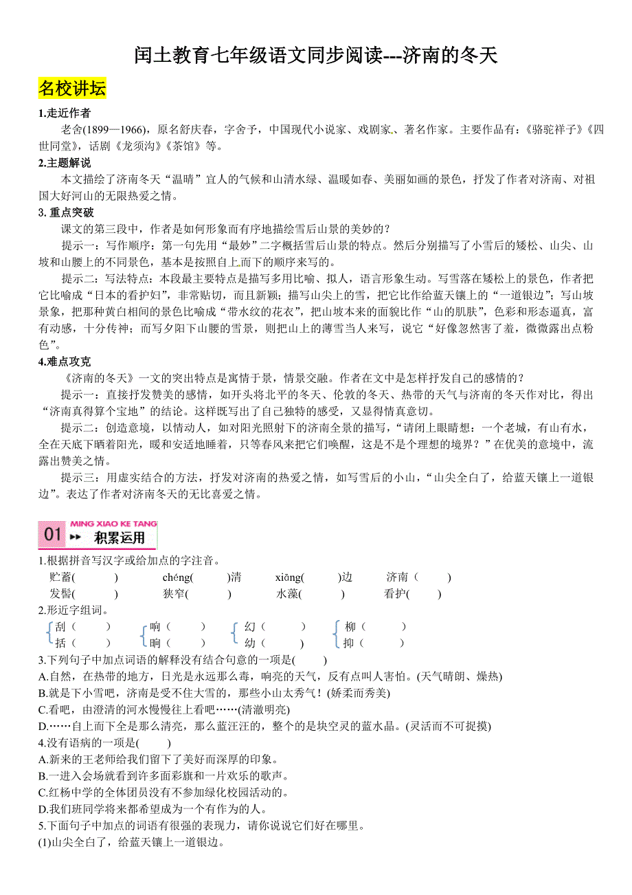 闰土教育七年级语文同步阅读济南的冬天_第1页