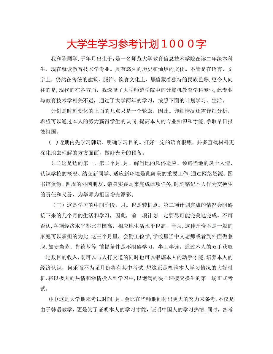 大学生学习计划1000字_第1页