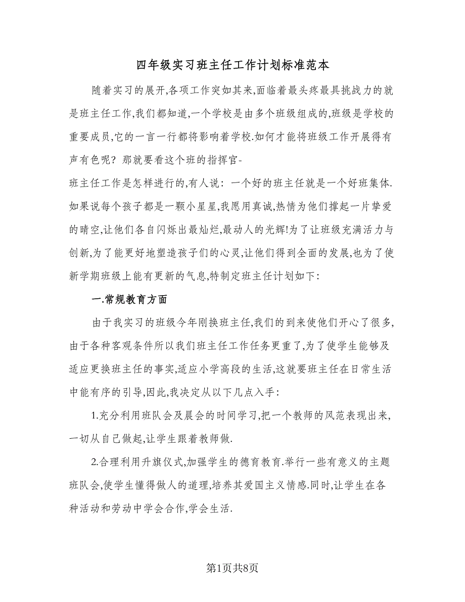 四年级实习班主任工作计划标准范本（2篇）.doc_第1页