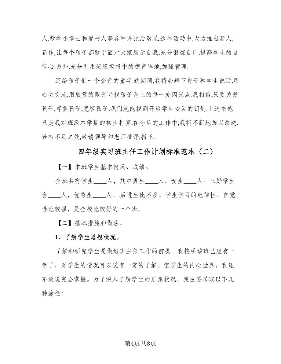 四年级实习班主任工作计划标准范本（2篇）.doc_第4页