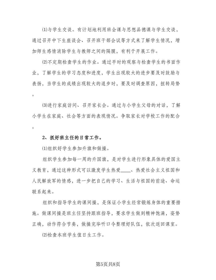 四年级实习班主任工作计划标准范本（2篇）.doc_第5页