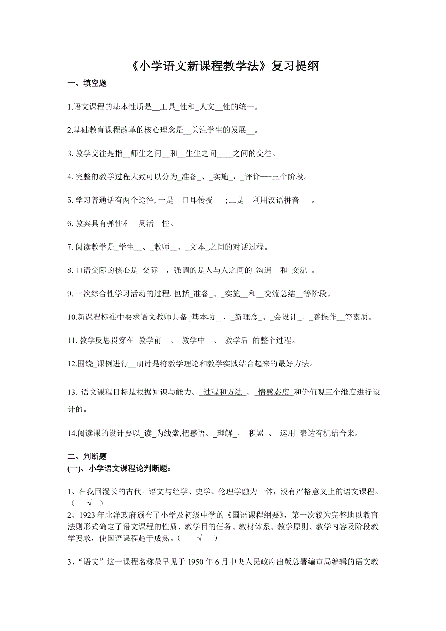 小学语文新课程教学法复习提纲_第1页