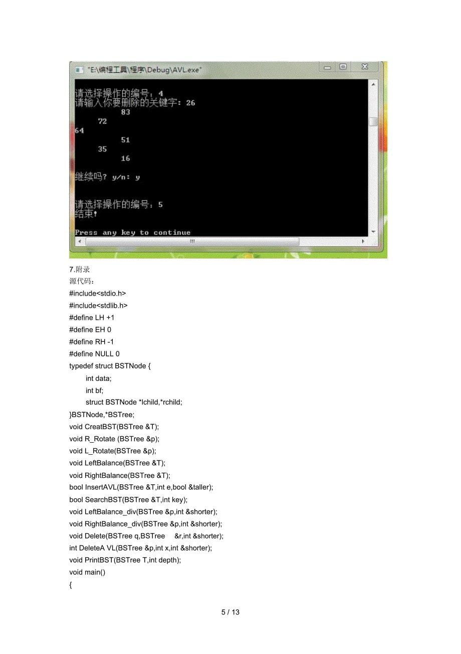 计算机科学学院数据结构课程设计报告_第5页