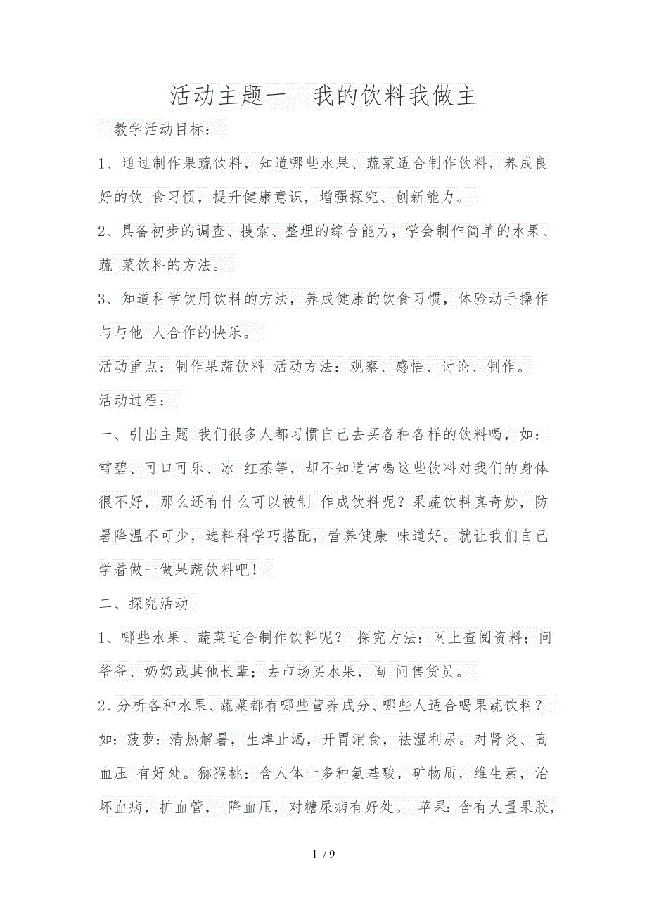 综合实践辽师大版活动主题一我的饮料我做主_第1页