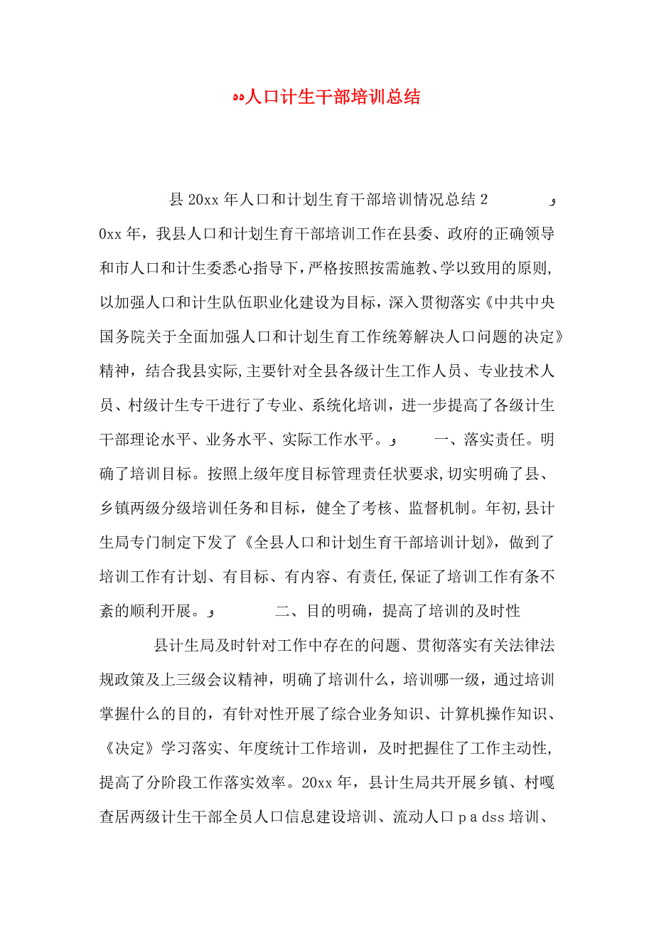 人口计生干部培训总结_第1页