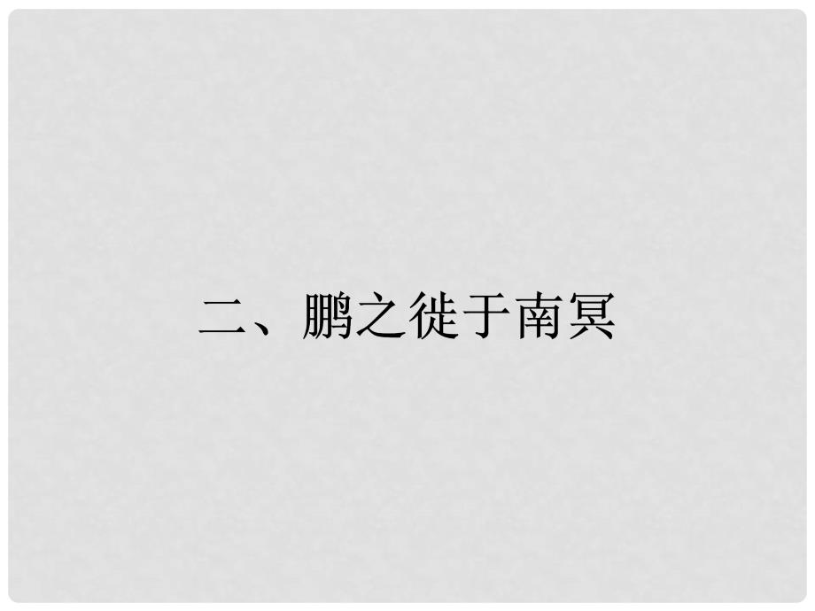 高中语文 5.2 鹏之徙于南冥课件 新人教版选修《先秦诸子散文》_第1页