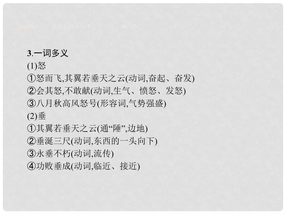 高中语文 5.2 鹏之徙于南冥课件 新人教版选修《先秦诸子散文》_第5页