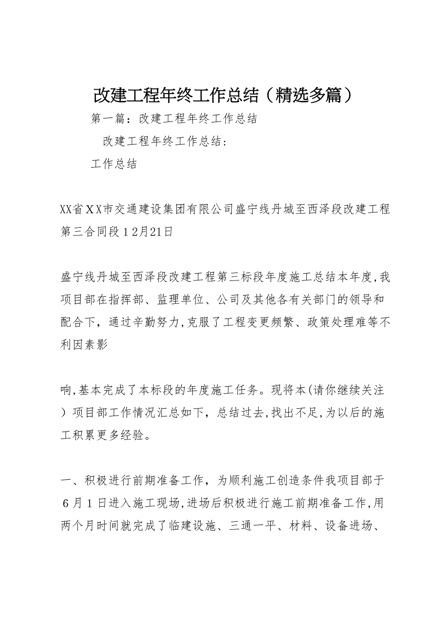 改建工程年终工作总结多篇_第1页