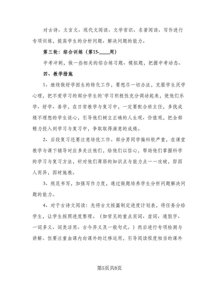 九年级语文老师个人工作计划（二篇）.doc_第5页