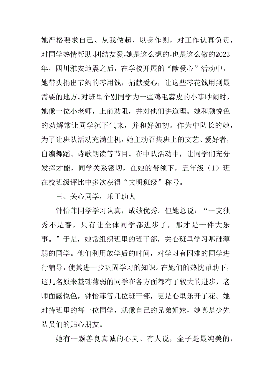 2023年优秀少先队员先进事迹_优秀少先队员事迹材料_第3页