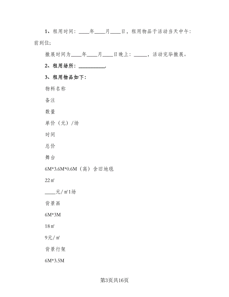 舞台设备租赁合同书（八篇）.doc_第3页