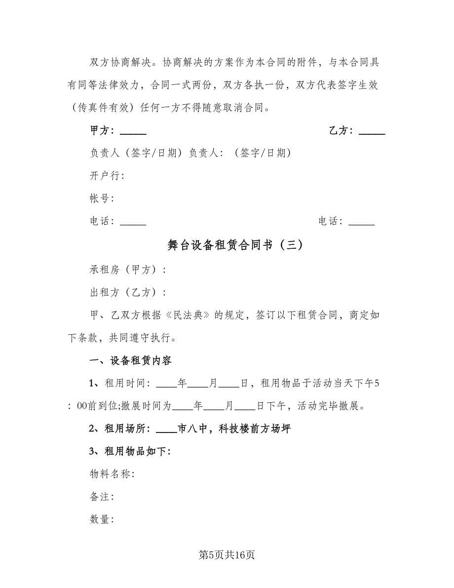 舞台设备租赁合同书（八篇）.doc_第5页