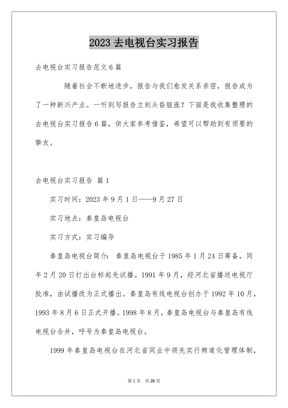 2023年去电视台实习报告3.docx_第1页