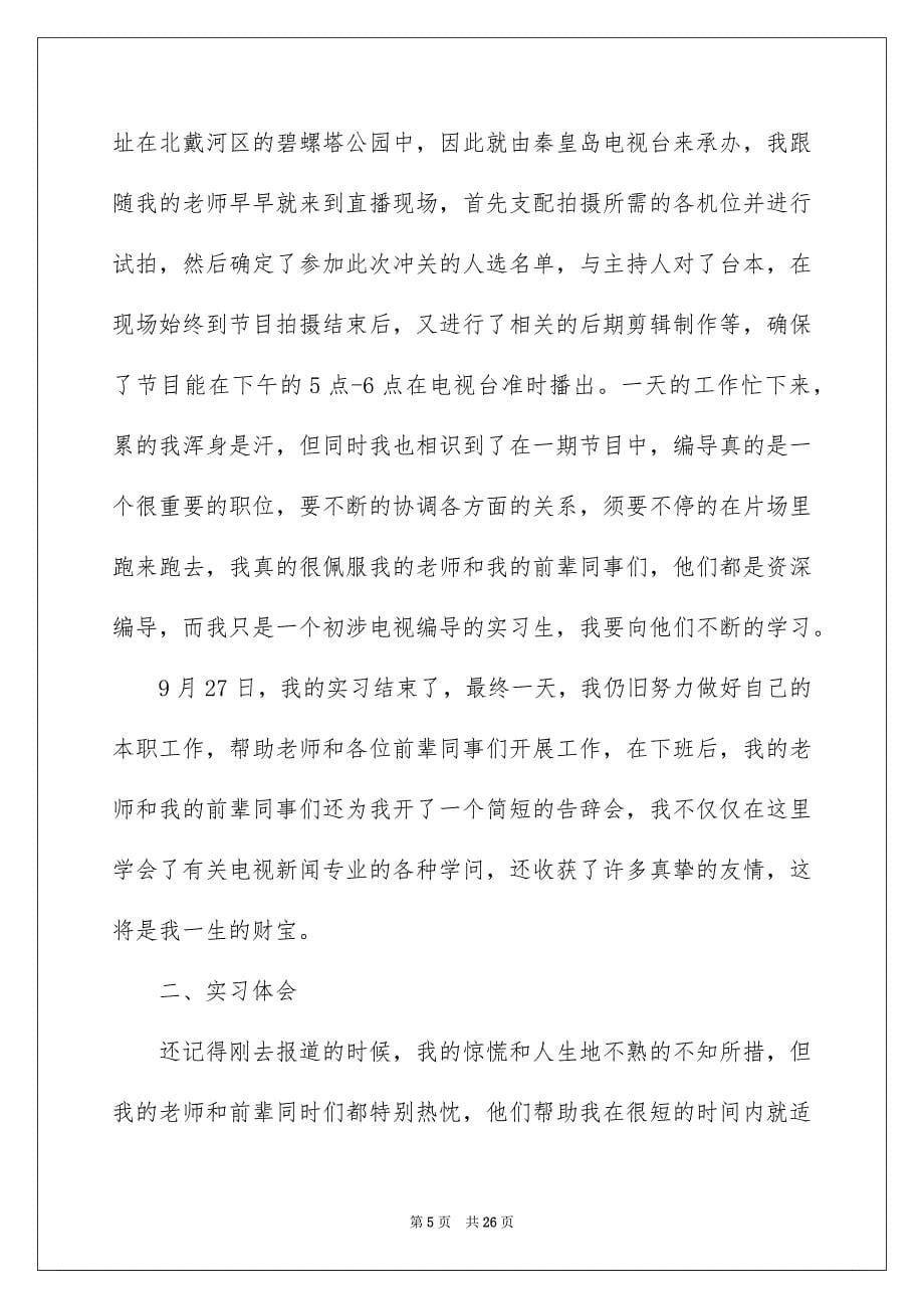 2023年去电视台实习报告3.docx_第5页