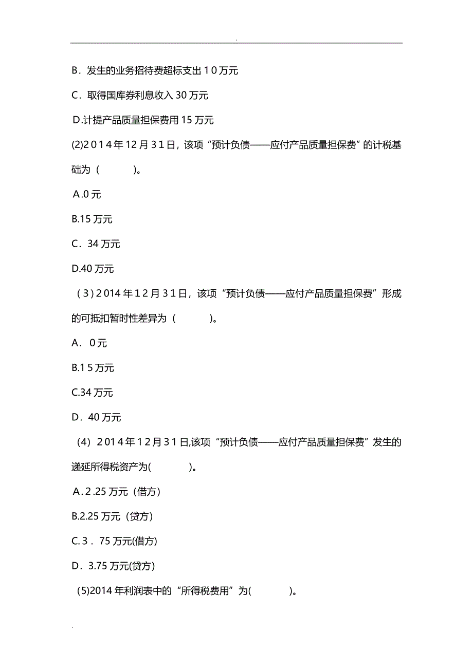 CPA会计所得税习题答案_第5页