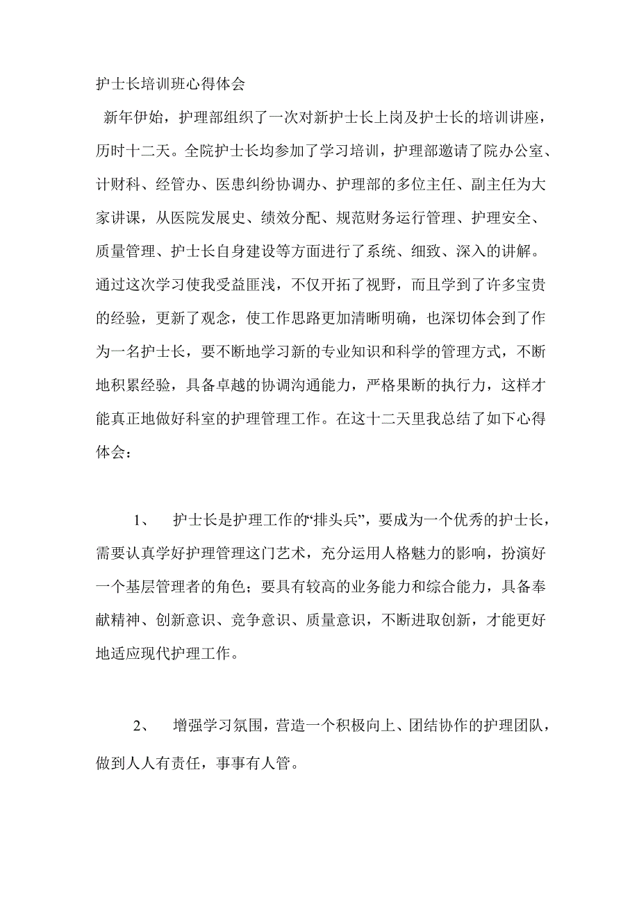 护士长培训班心得体会_第1页