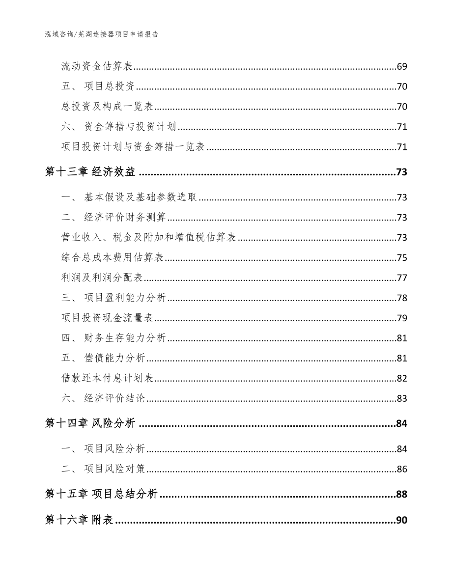 芜湖连接器项目申请报告（模板）_第4页