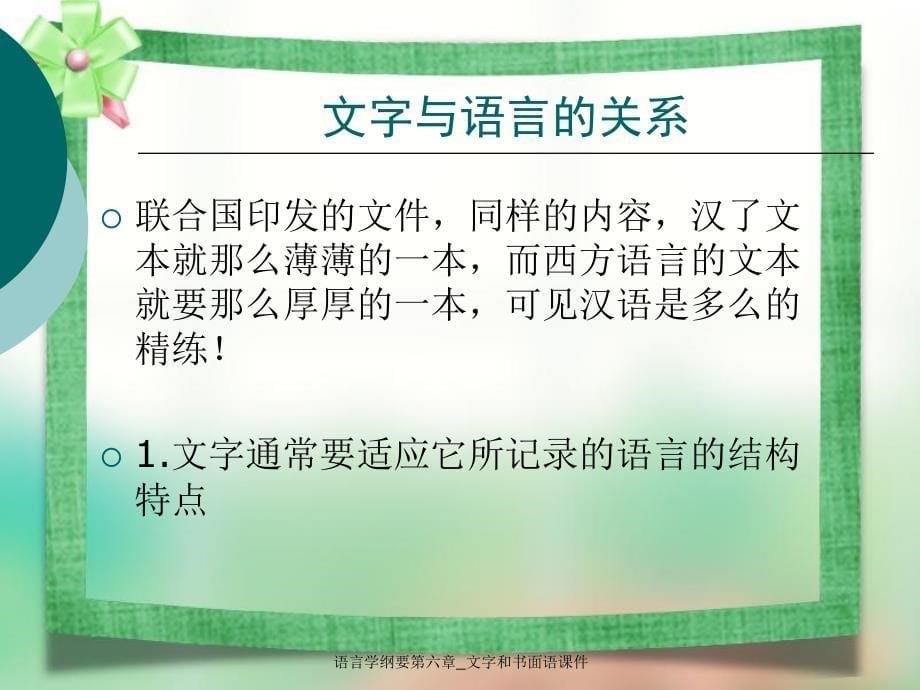 语言学纲要第六章文字和书面语课件_第5页