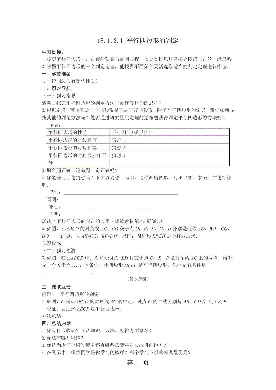 2023年人教版数学八年级下册 平行四边形的判定导学案.doc_第1页