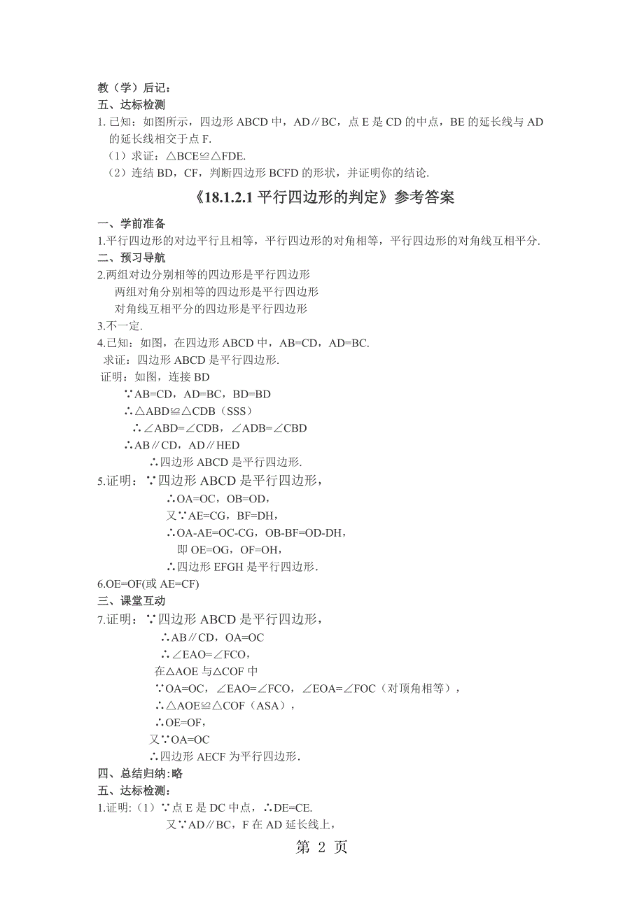 2023年人教版数学八年级下册 平行四边形的判定导学案.doc_第2页