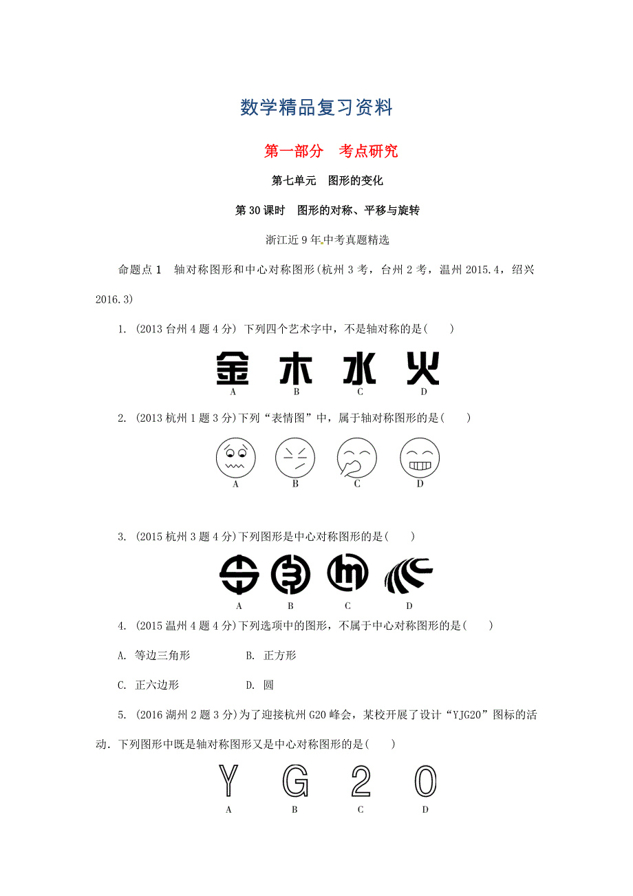 浙江省中考数学复习 第七单元图形的变化第30课时图形的对称平移与旋转含近9年中考真题试题_第1页