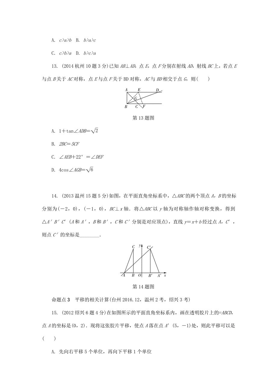 浙江省中考数学复习 第七单元图形的变化第30课时图形的对称平移与旋转含近9年中考真题试题_第4页