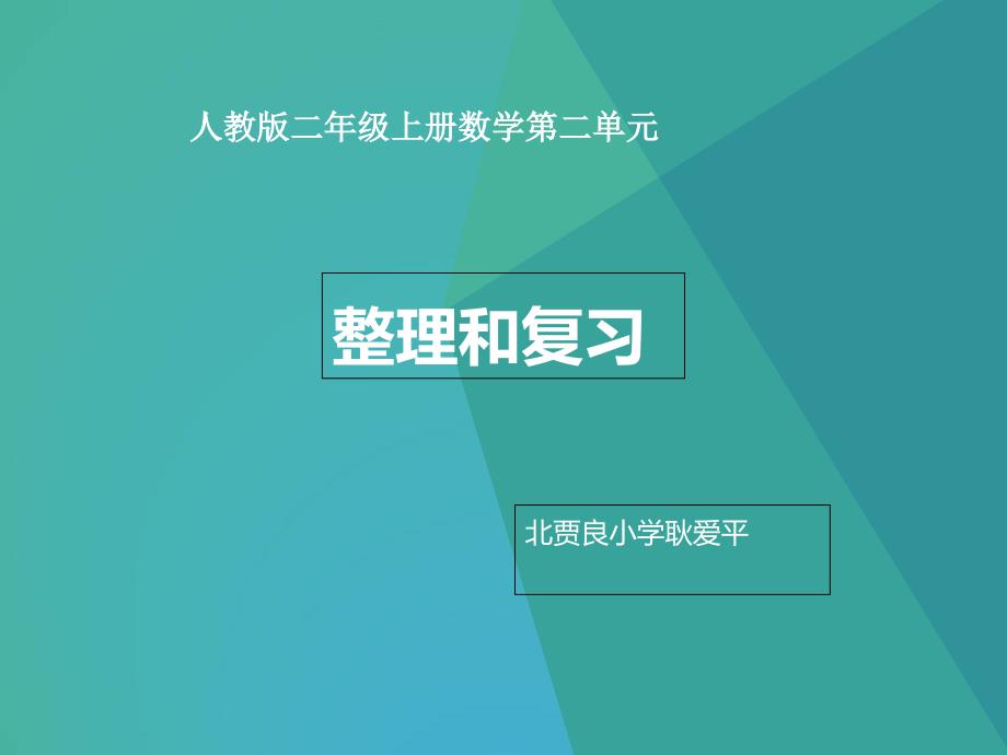 新人教版二年级上册数学第二单元整理和复习2_第1页